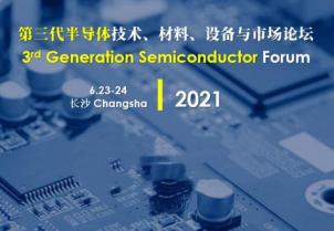 我司應(yīng)邀參加第三代半導(dǎo)體技術(shù)、材料、設(shè)備與市場論壇