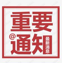 受近期疫情再次反復(fù)的影響，2021白石山半導(dǎo)體峰會將延期召開