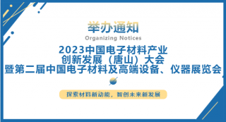 2023中國電子材料產(chǎn)業(yè)創(chuàng)新發(fā)展（唐山）大會暨第二屆中國電子材料及高端設備、儀器展覽會將于2023.7.5-7日在唐山國際會展中心舉行