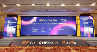 第三代半導(dǎo)體材料制造與裝備技術(shù)高峰論壇于2023年8月24日-25日在江蘇 · 無錫舉行，華林嘉業(yè)出席此次會議